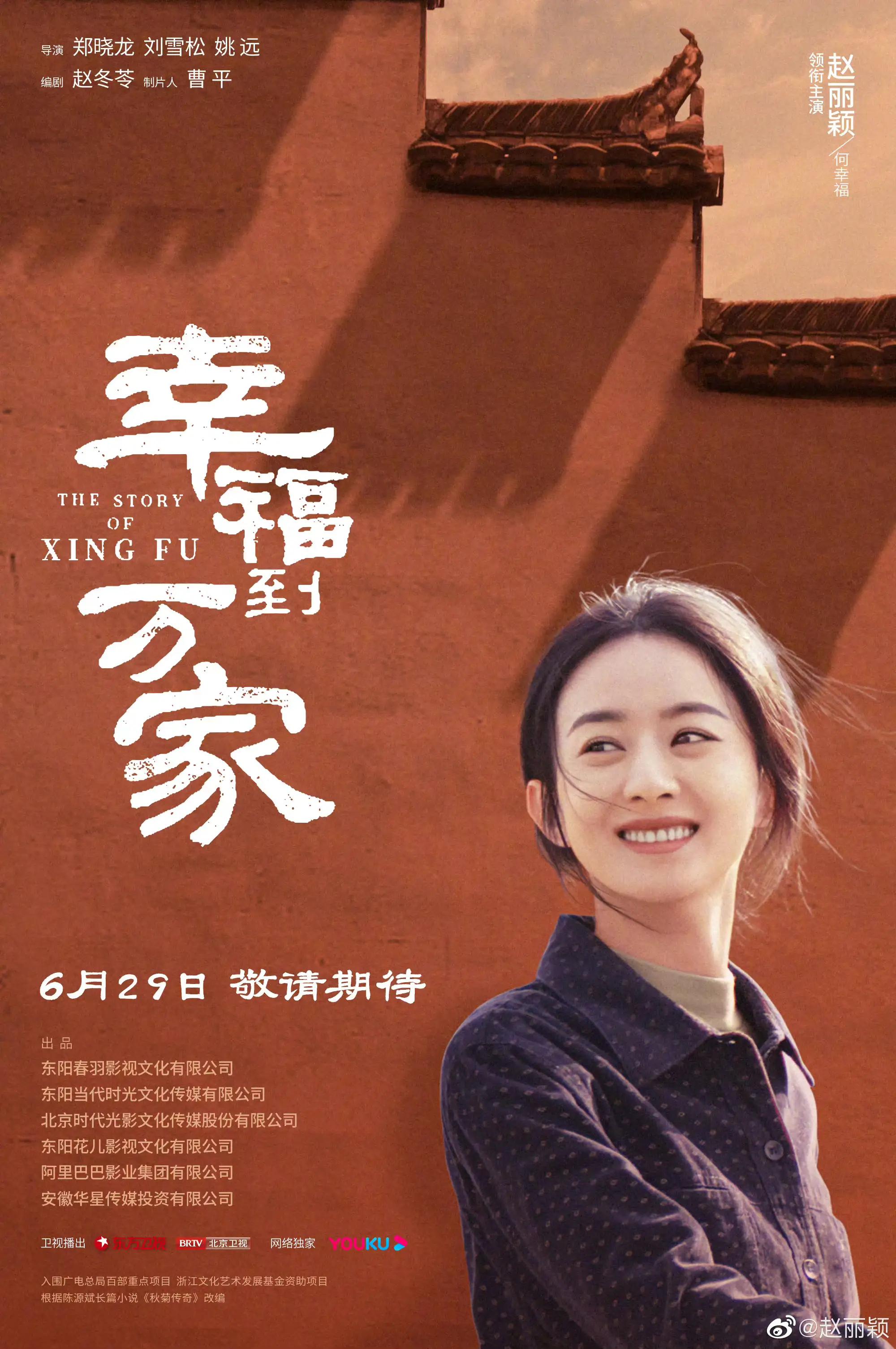 由赵丽颖和罗晋主演的新剧《幸福到万家》定档啦