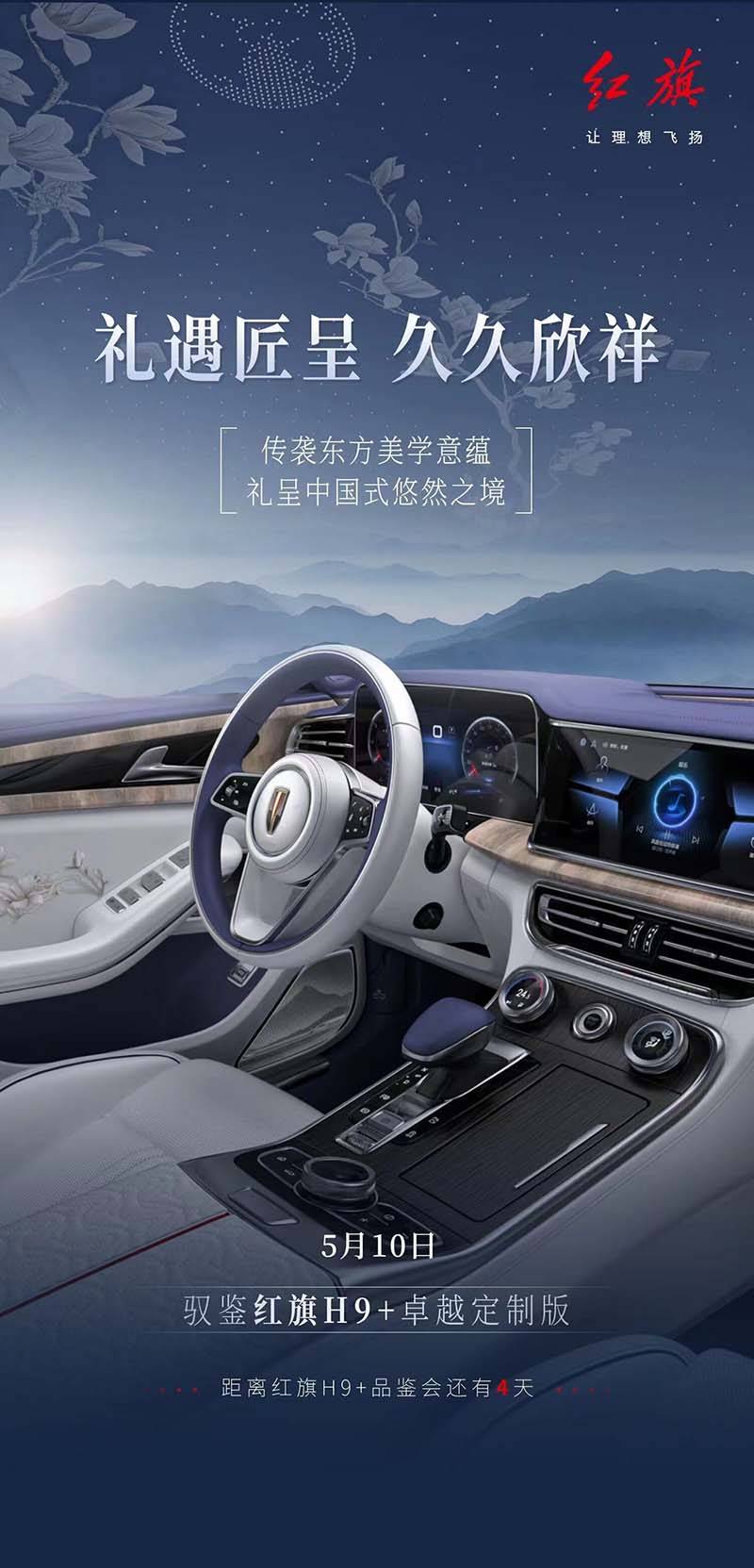 红旗H9+卓越定制版5月10日将正式上市