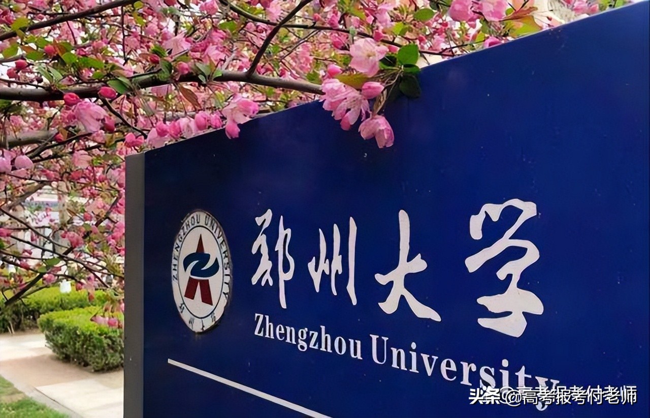 郑州大学2021年在各省录取分数线和专业录取分数线及选科要求