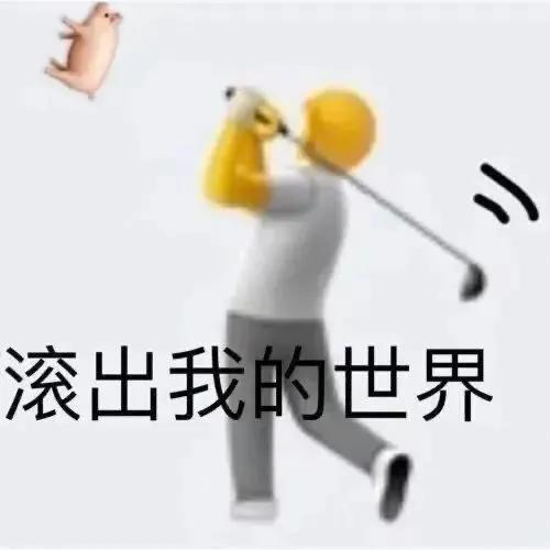 表情包人呢？被哥帅死了吗？