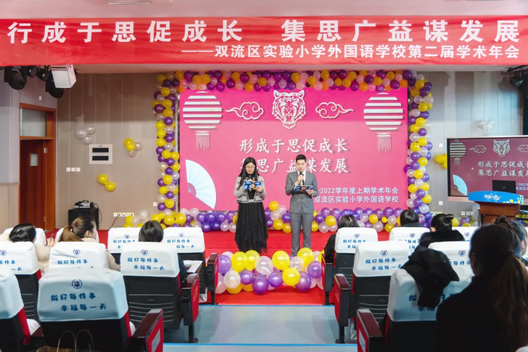 双流实小学外国语学校2021—2022学年度上期第二届学术年会