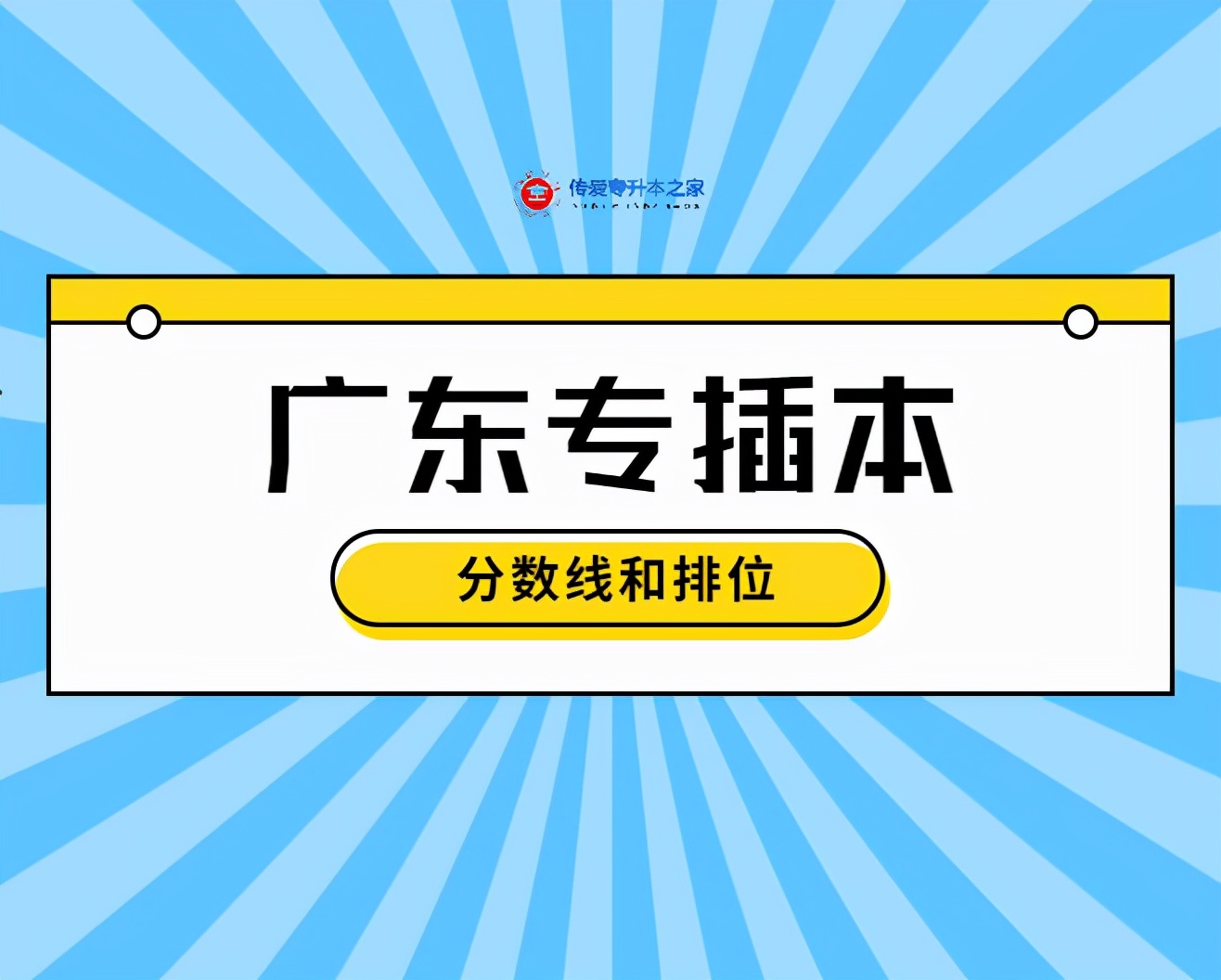 不了解广东专插本分数线和排位，将影响你进行志愿填报
