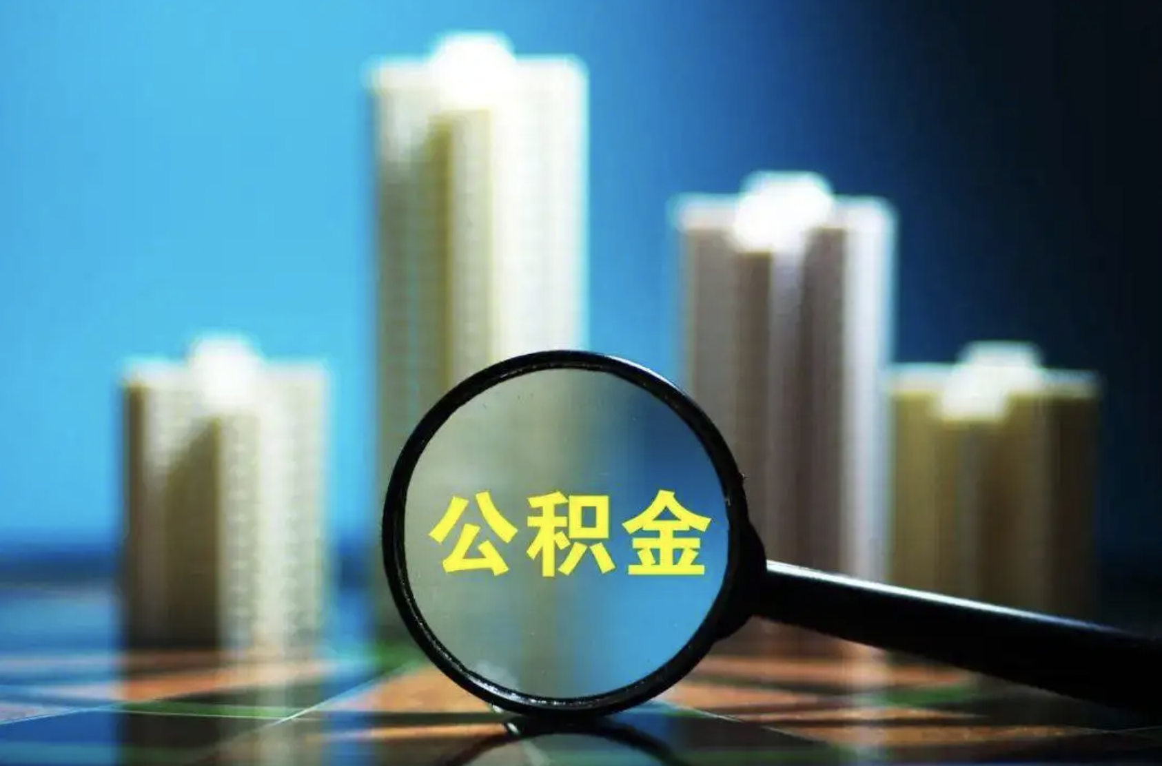 中介高额手续费“骗套”公积金 深圳官方回应：5年内不得贷款
