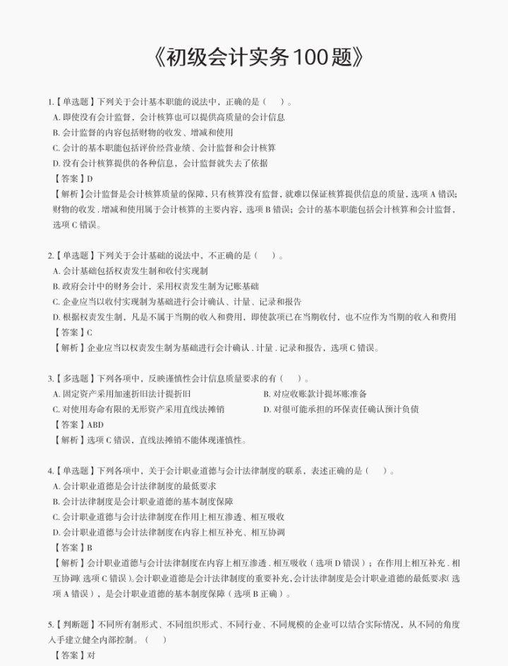 别摆烂！2022初级会计最后必刷200道题（8月1日考试版），80+稳了