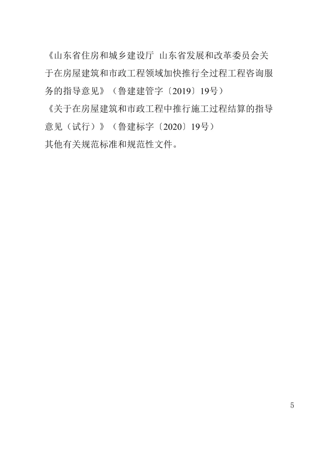 山东发布《全过程工程咨询服务内容清单》附87页全文