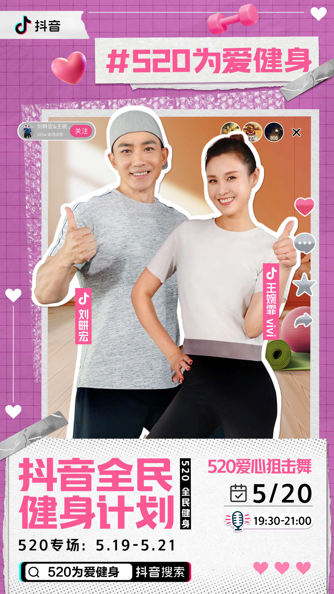 《抖音520为爱健身，开启全民健身新企划》