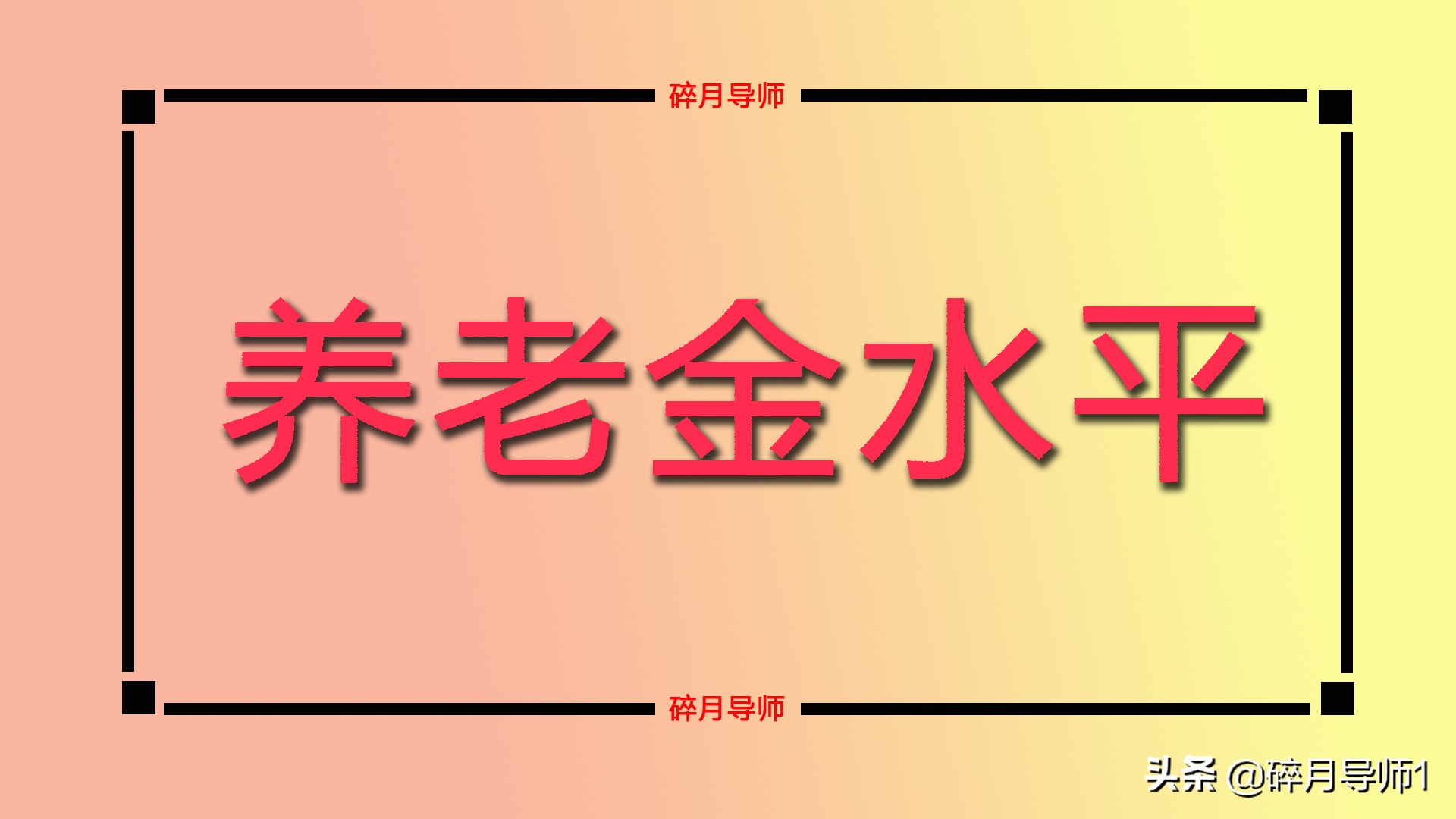 养老金想要达到人均水平(养老金想要达到人均水平怎么办)