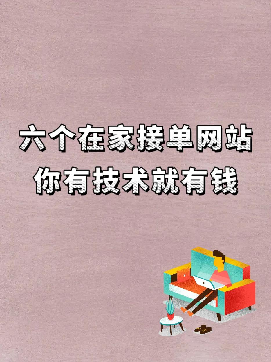 六个程序员接单网站，有技术就有钱