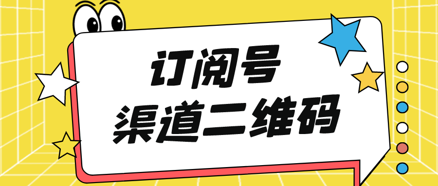 未认证订阅号也能使用公众号渠道二维码了