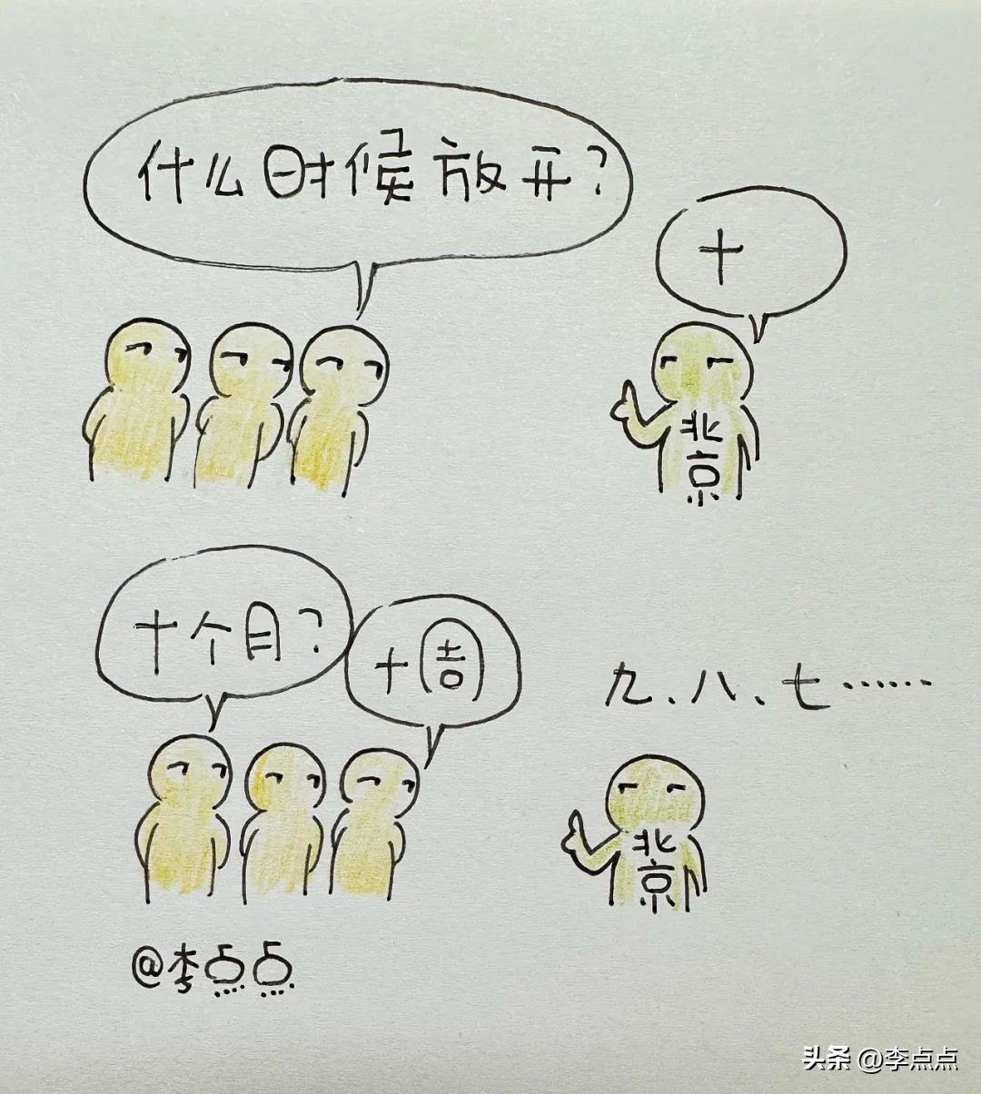 放开前和放开后，被这14幅图扎心了
