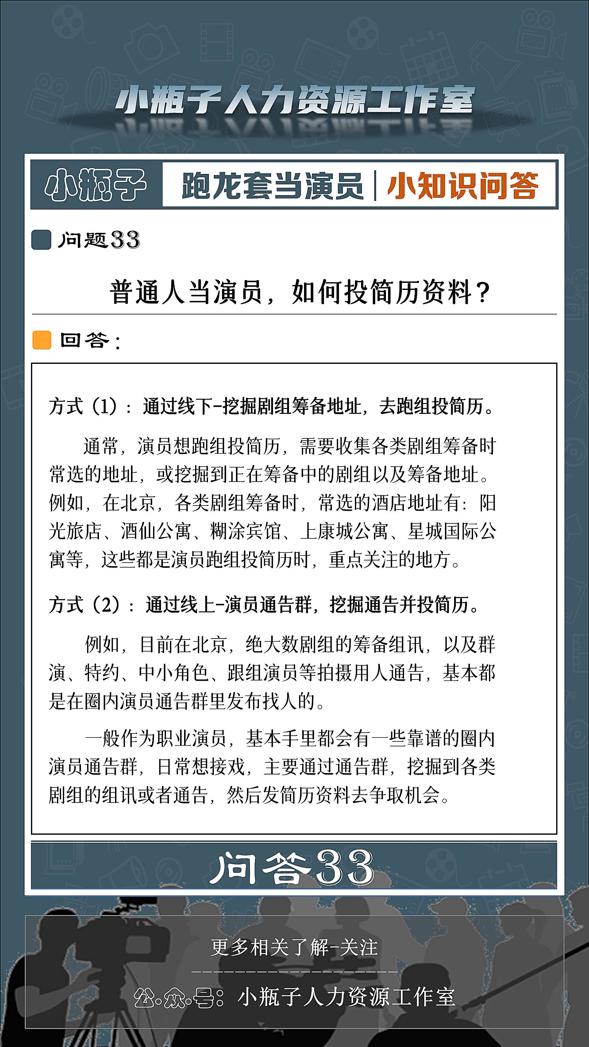 问答33 | 普通人当演员，如何投简历资料？