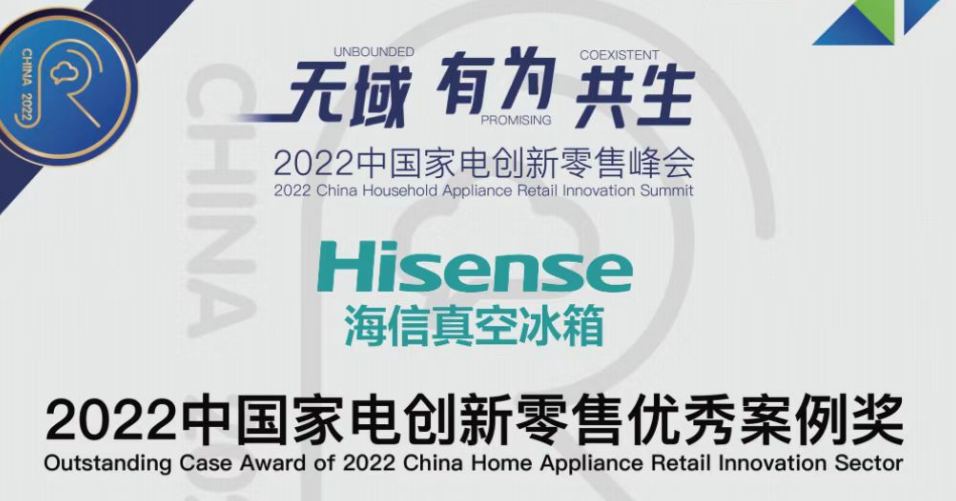 海信真空冰箱荣获“2022中国家电创新零售优秀案例奖”