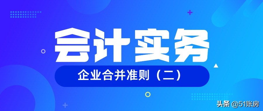 企业合并会计处理方法（会计实务）