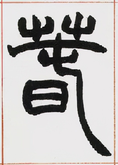 春节将近，看古代书法家们如何写“春”