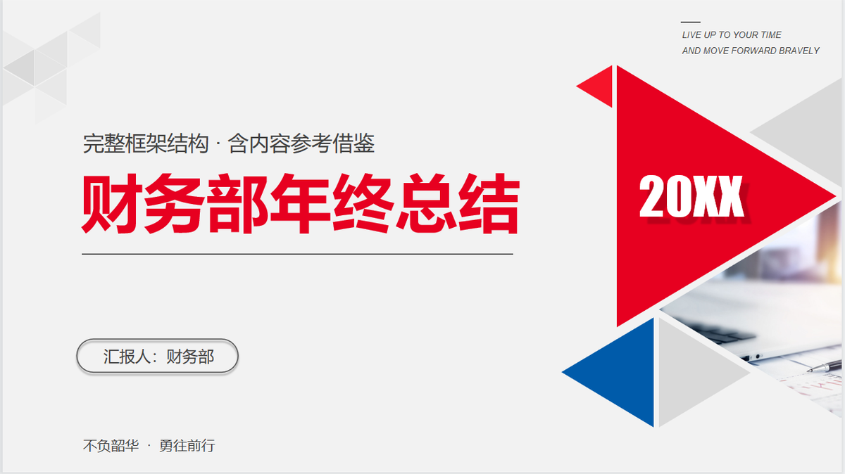 会计因为财务部年终总结PPT加班？这几套模板拿去，直接套用