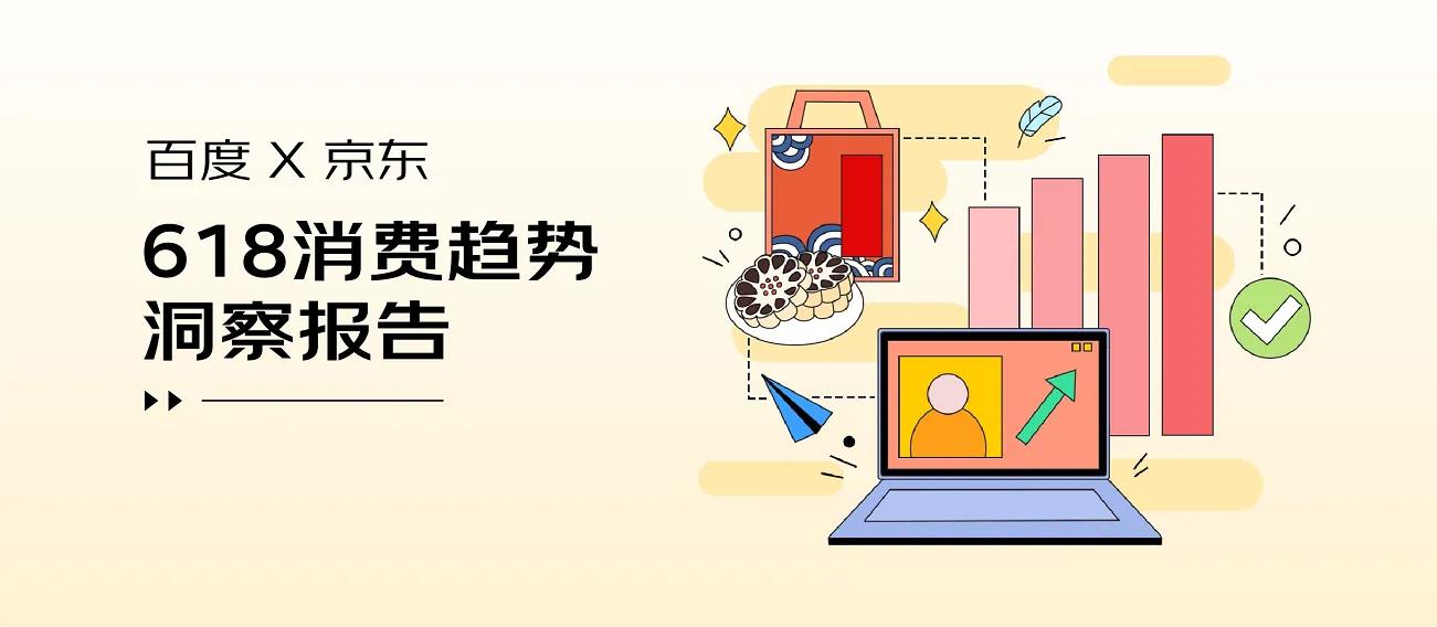 京东百度618消费趋势：“价值型购买”与“反差式购物”成潮流