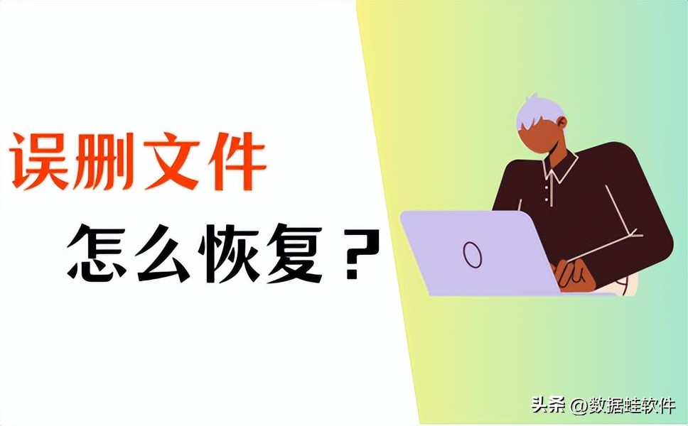误删文件恢复怎么做？2023最新方法公布！