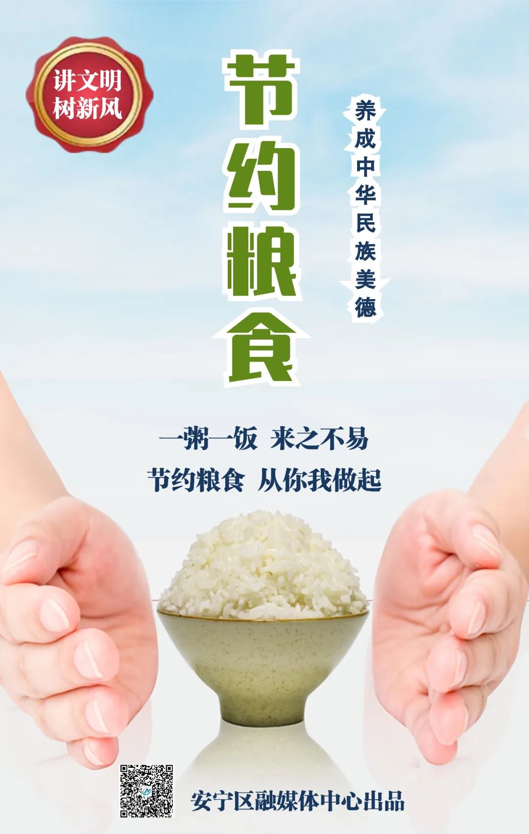 海报 | 节约粮食，反对浪费！从你我做起！