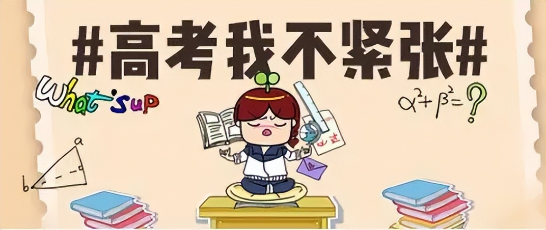 「高考小贴士」考生太紧张 试试这几招