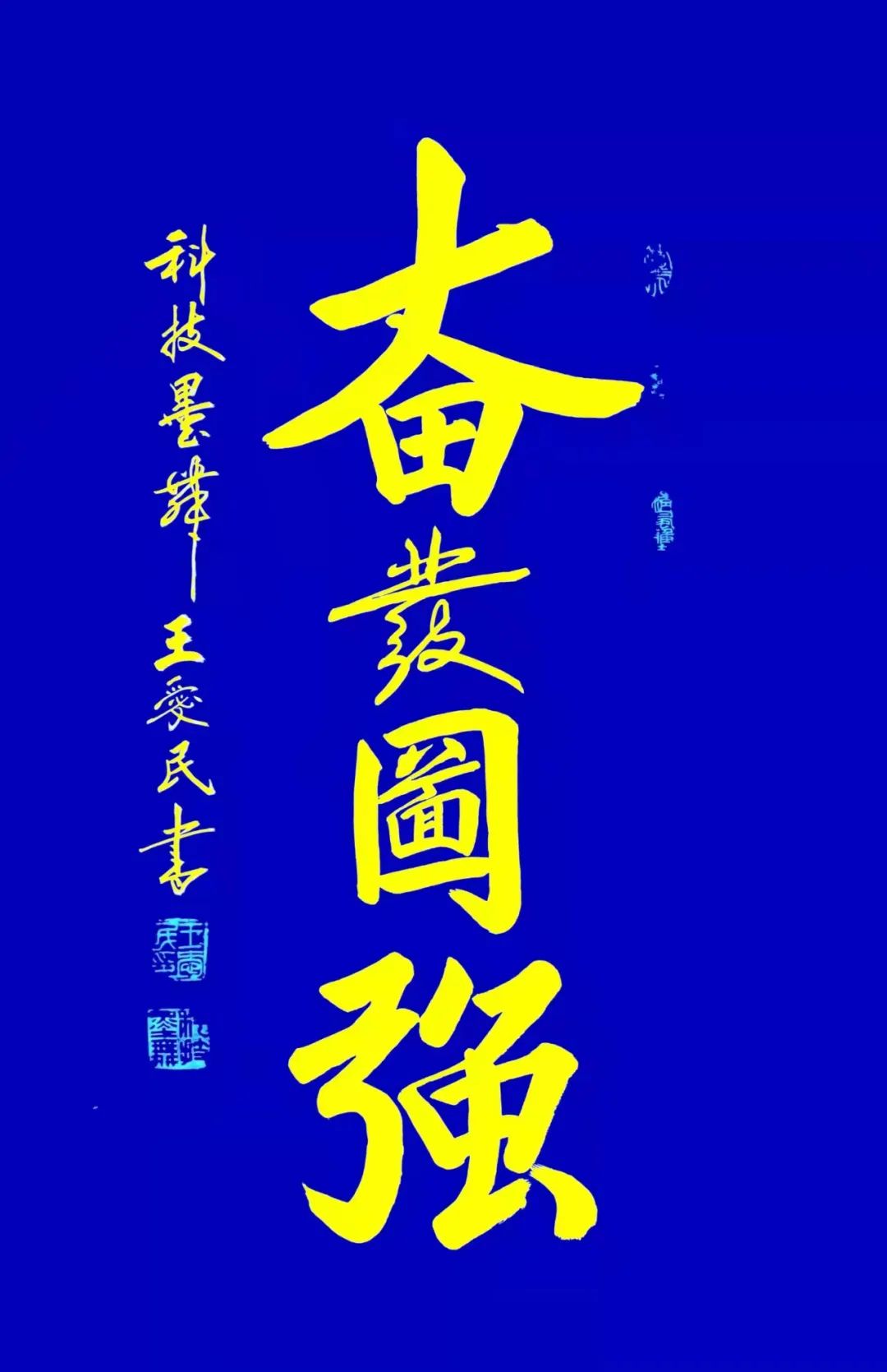 中国新时代国际艺术大家——王爱民