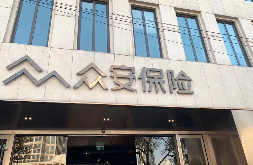 众安在线2021年总保费突破200亿元，实现首次承保盈利