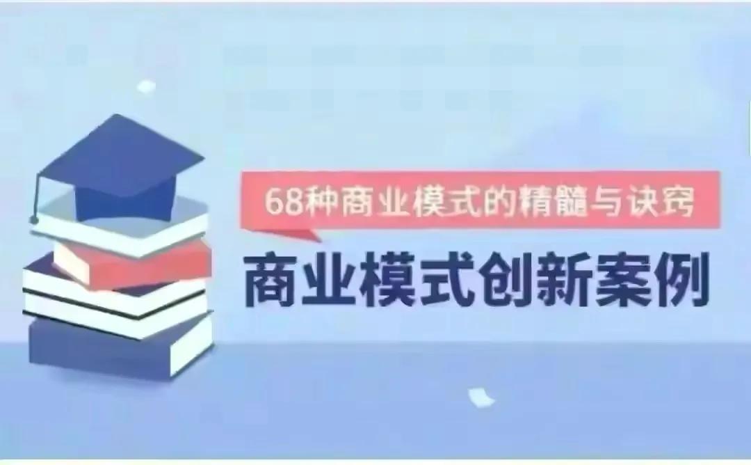 世界最顶级的68种商业模式的精髓与诀窍「带案例拆解」