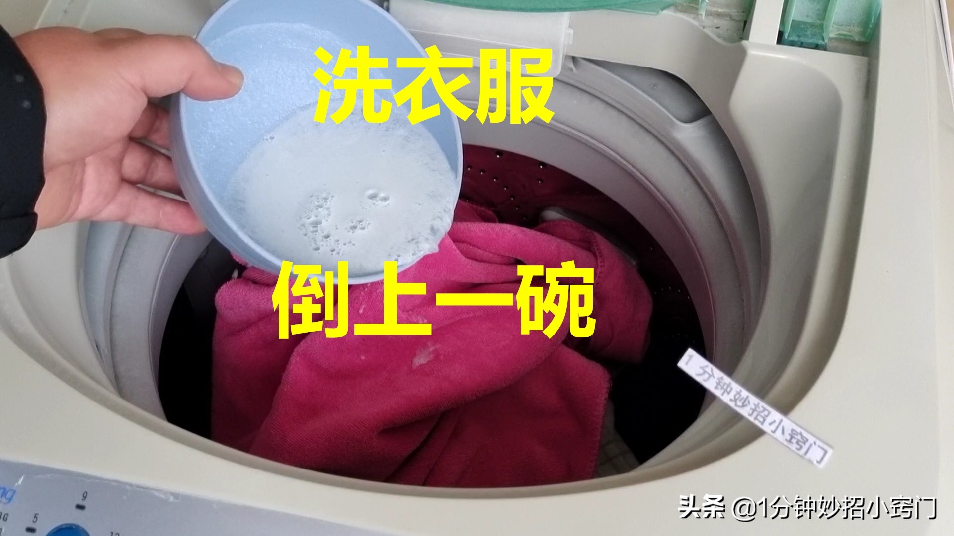每次洗衣服前，洗衣机里倒一碗，不管多脏的衣服洗完都跟新的一样