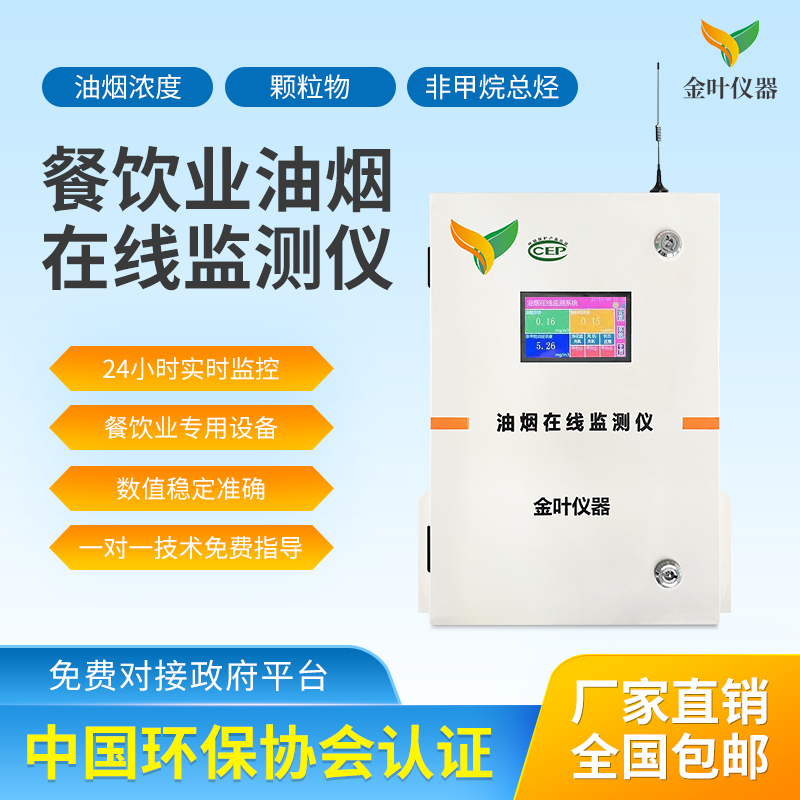 在線油煙監(jiān)測儀，助力餐飲業(yè)治理