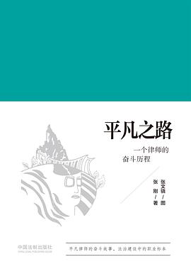 一个“出圈”的律政精英——读《平凡之路》