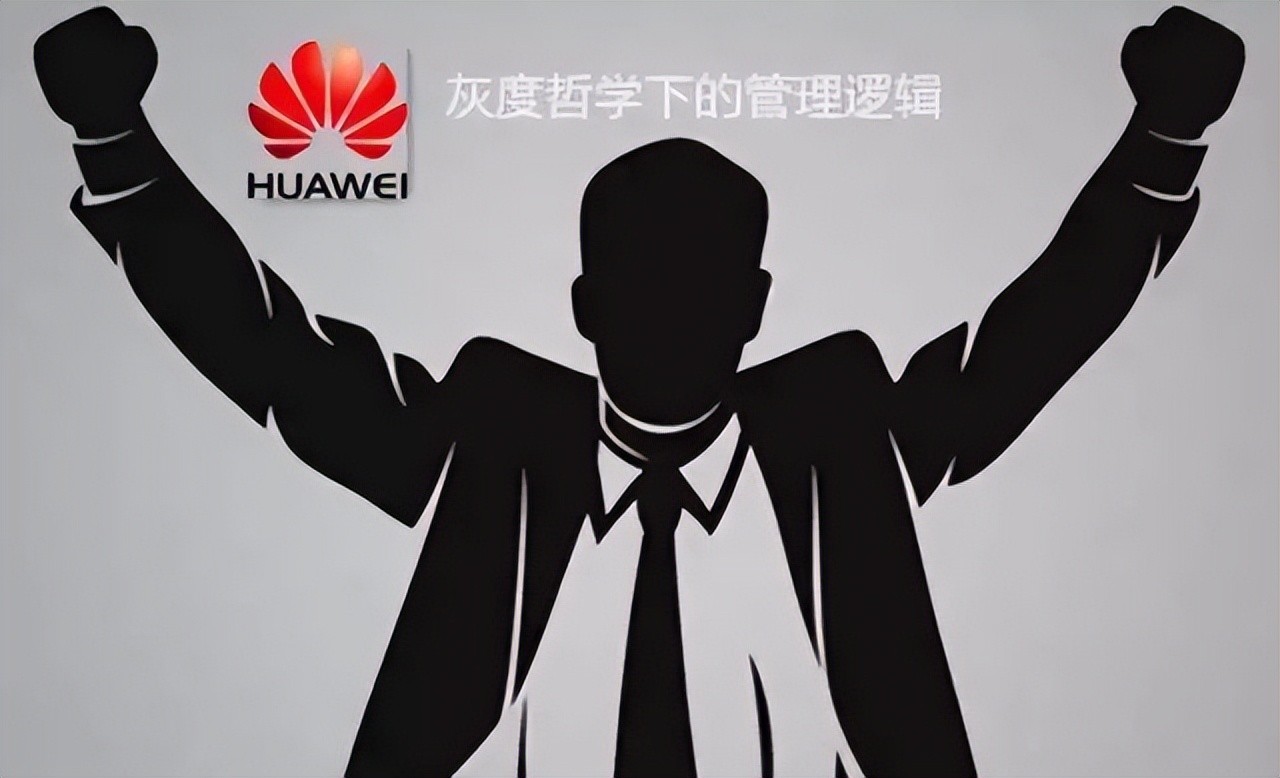 「任正非」和「孔夫子」都是灰度大师