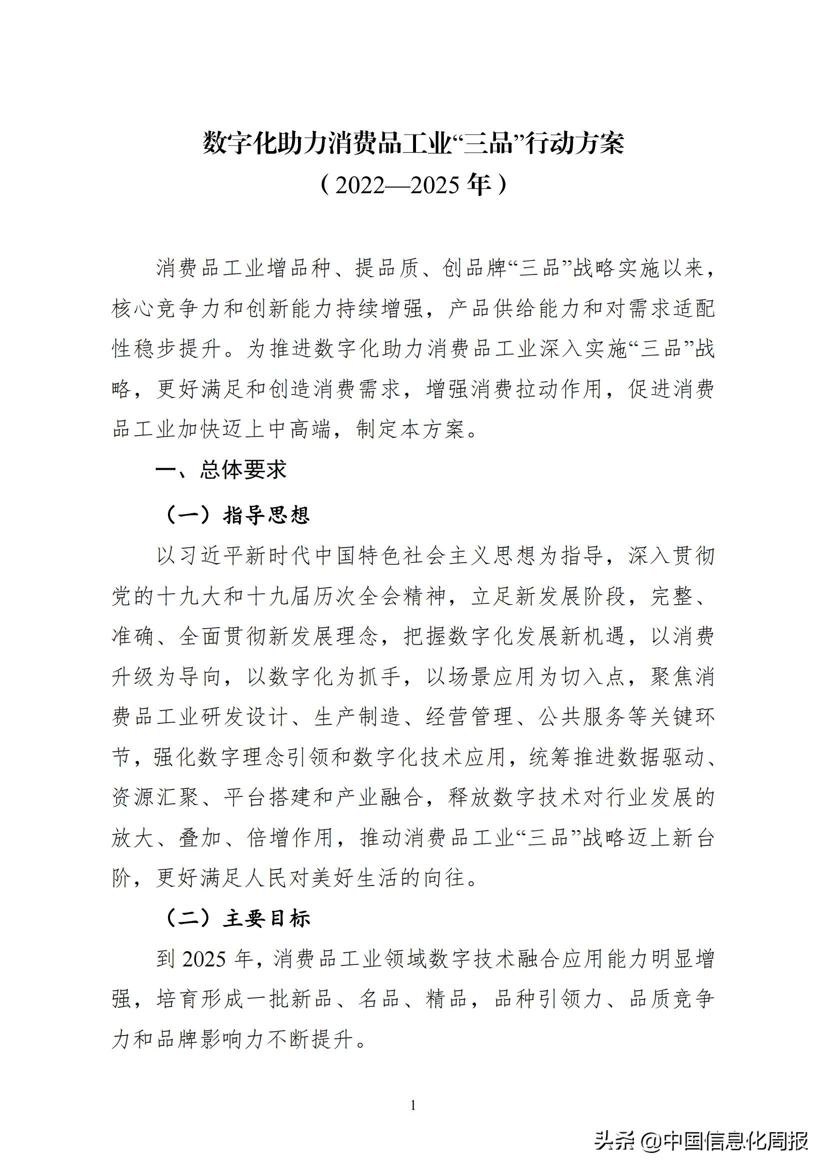 工信部 商务部 国家市场监督管理总局 国家药品监督管理局 国家知识产权局印发数字化助力消费品工业“三品”方案