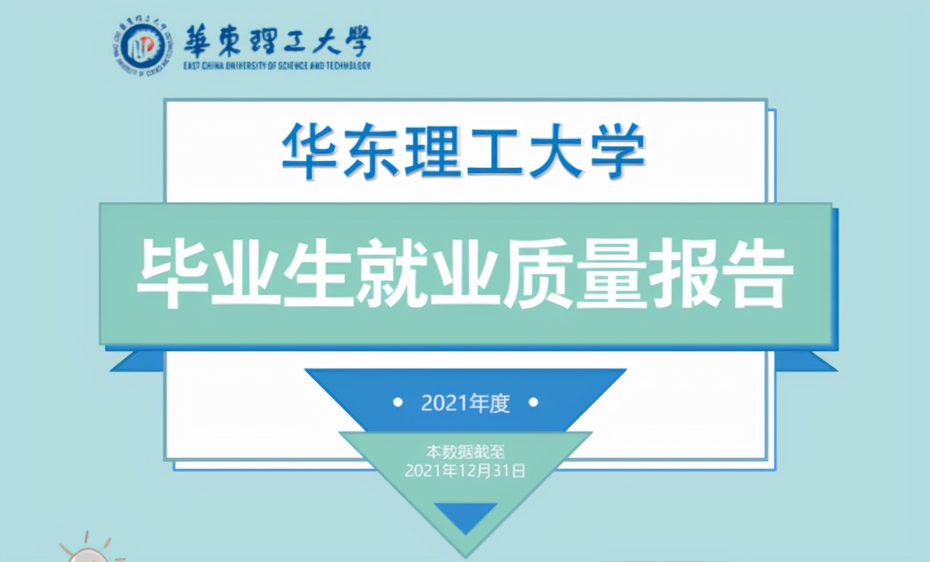 江西华东理工大学（华理就业质量报告出炉）