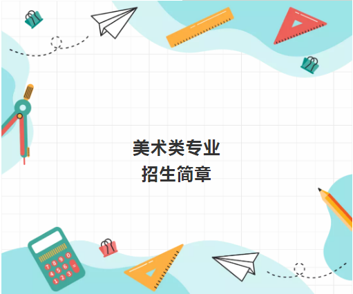 郑州大学发布2022年美术类专业招生简章，附2021年录取分数线