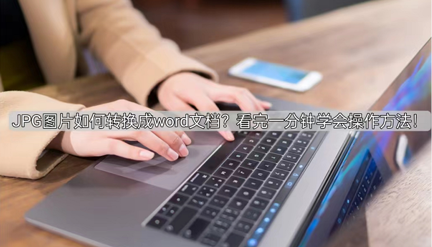 JPG图片如何转换成word文档(doc格式怎么转换成word)
