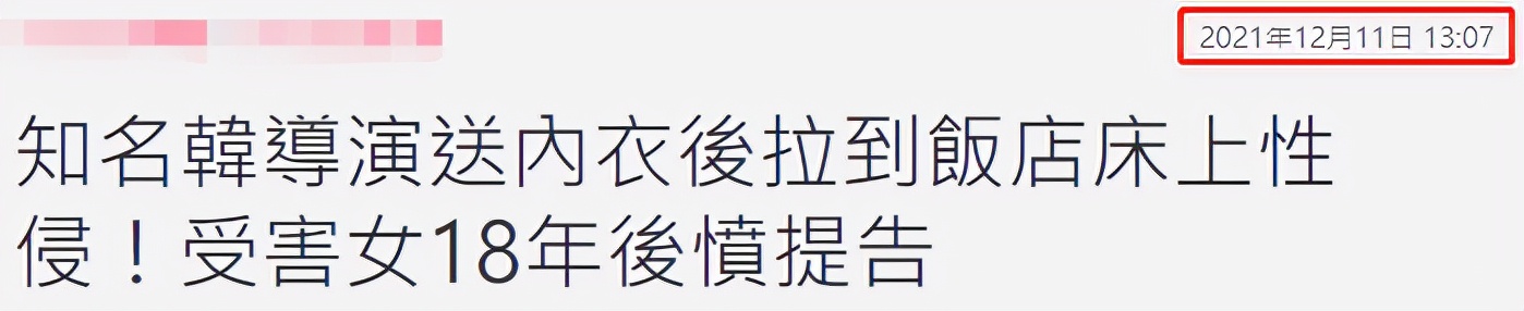 韩娱再曝性侵丑闻！知名导演被指控暴力侵犯，拒不承认反起诉女方