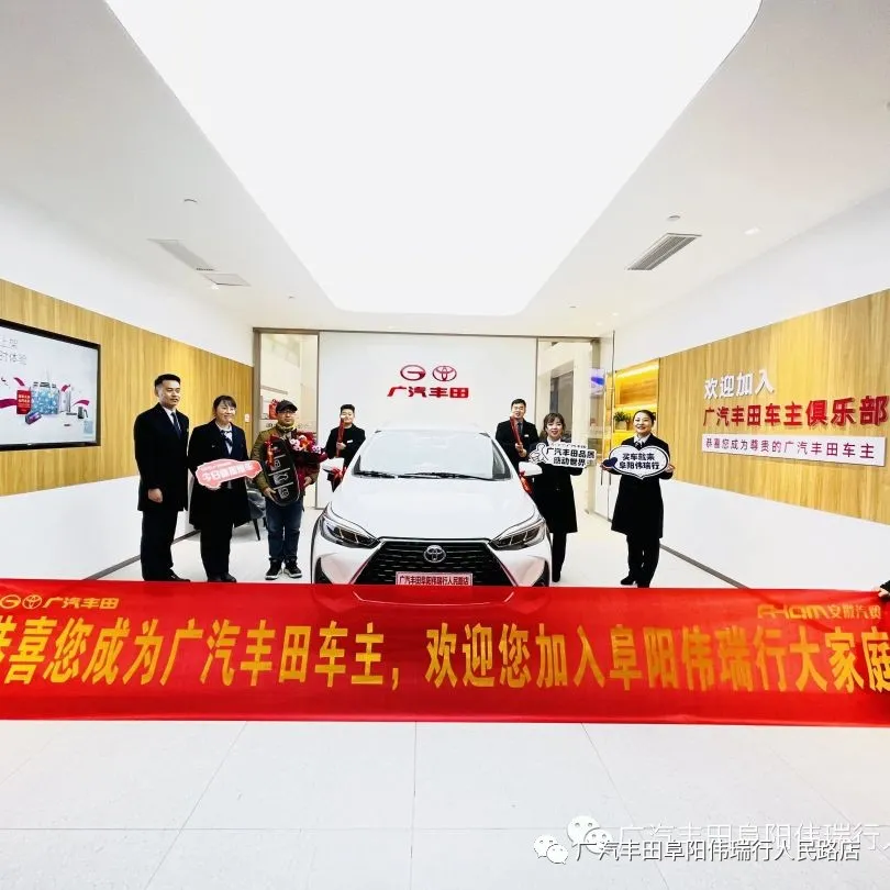 廣汽豐田阜陽偉瑞行正式營業(yè)了，歡迎您蒞臨品鑒