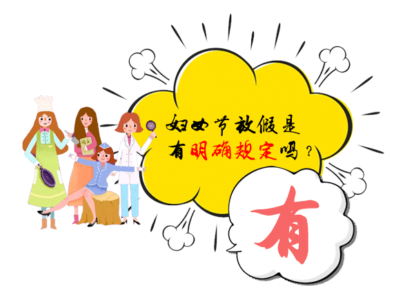 三八妇女节放假半天