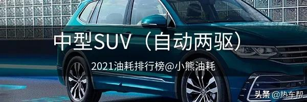 小熊油耗：2021年度中国汽车油耗排行榜之-SUV