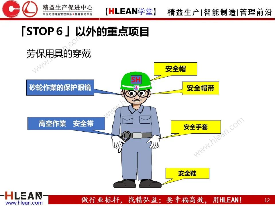 「精益学堂」丰田STOP6安全活动解读