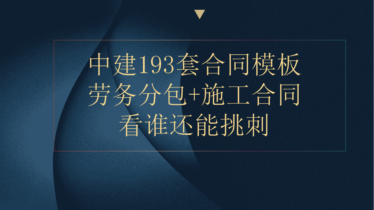 建筑工程合同书范本（你写的也叫合同）