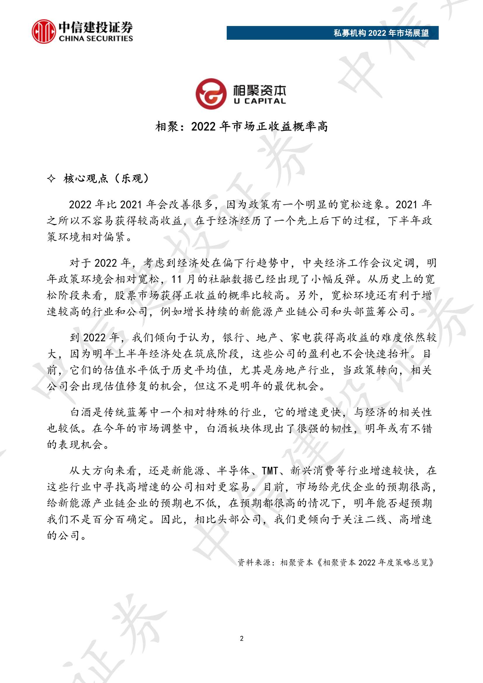 私募机构2022年市场展望（中信建投）