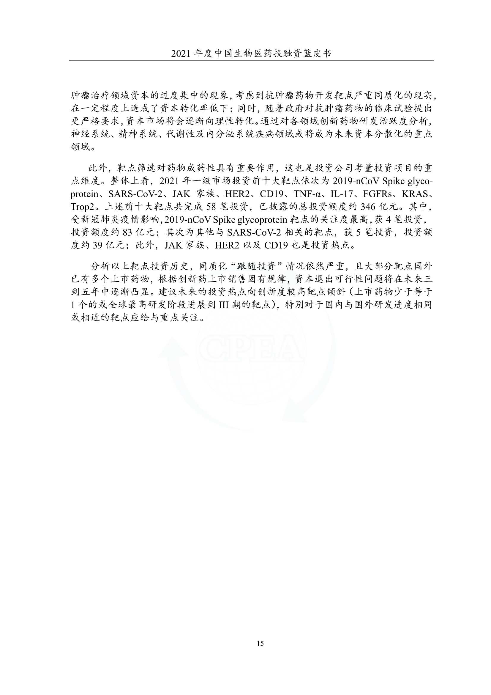 2021年度中国生物医药投融资蓝皮书（162页）