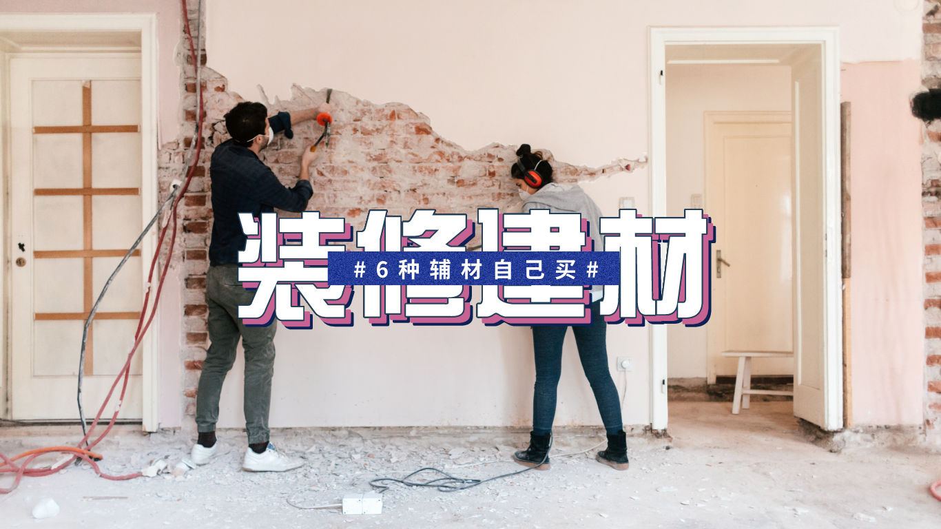 装修无论全包还是半包，6种辅材建议自己去买，不为省钱只为好用