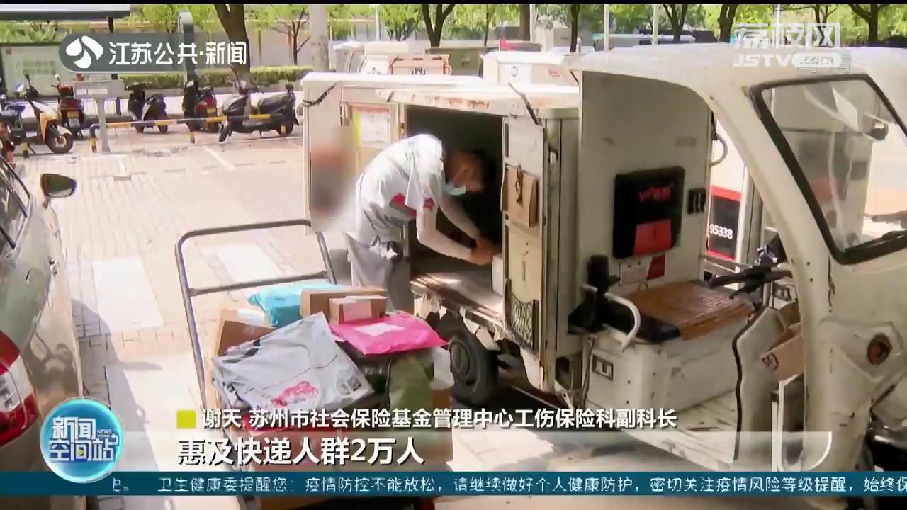 聚焦解决快递员群体工伤保障问题 快递小哥参加工伤保险江苏首单落地苏州