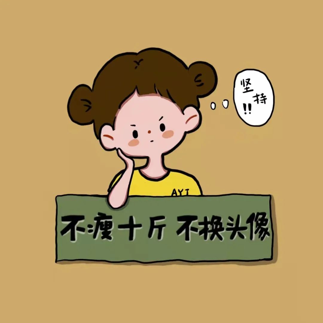 三月份勵志減肥頭像合集