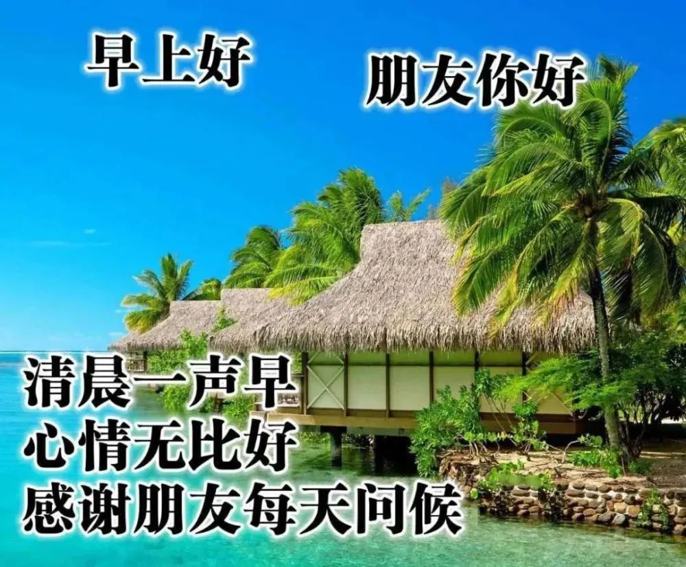微信早上好祝福图片，早上好祝福语句，清晨一声早，心情无比好图片
