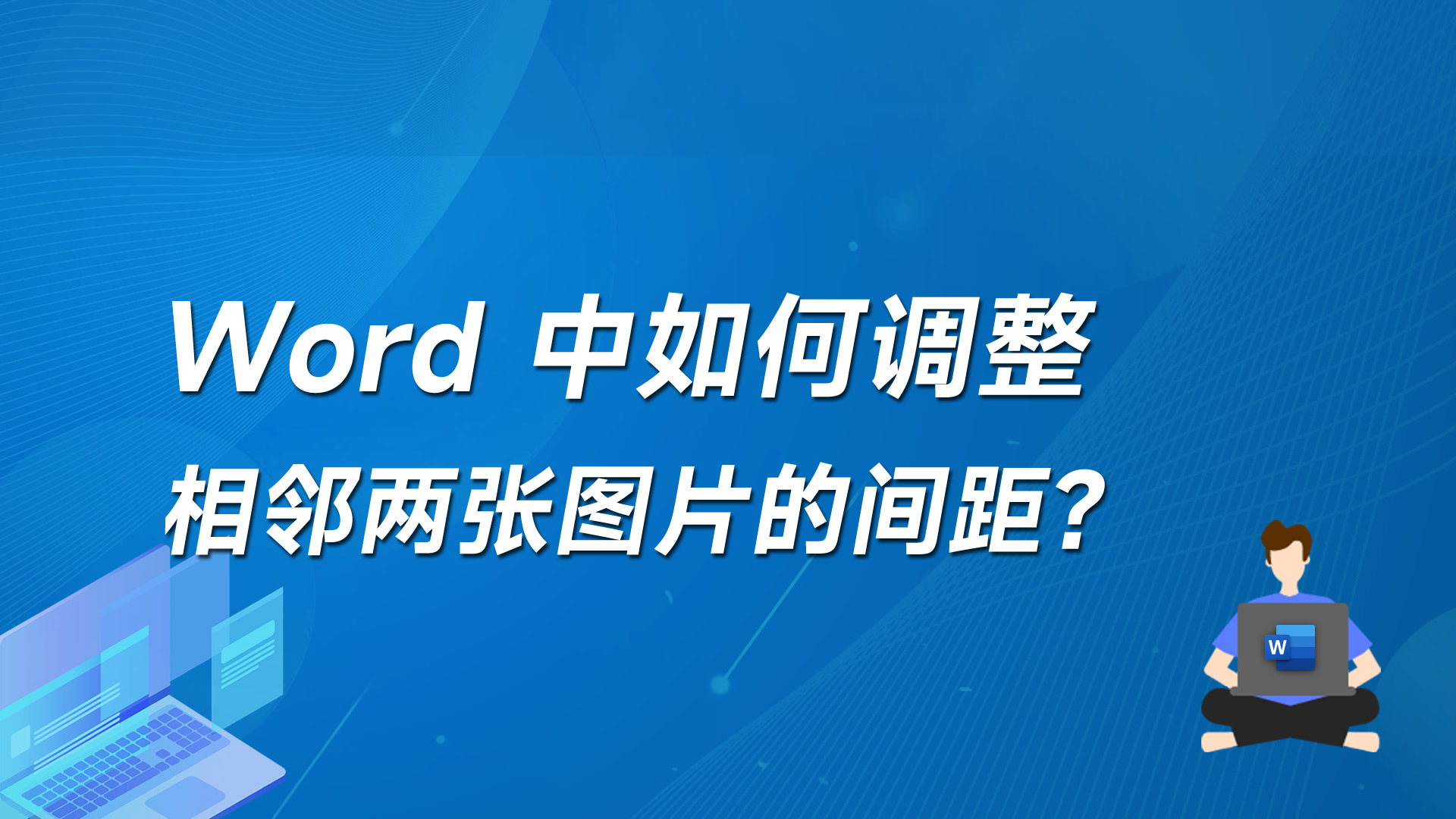 如何调整Word中两张相邻图片的间距