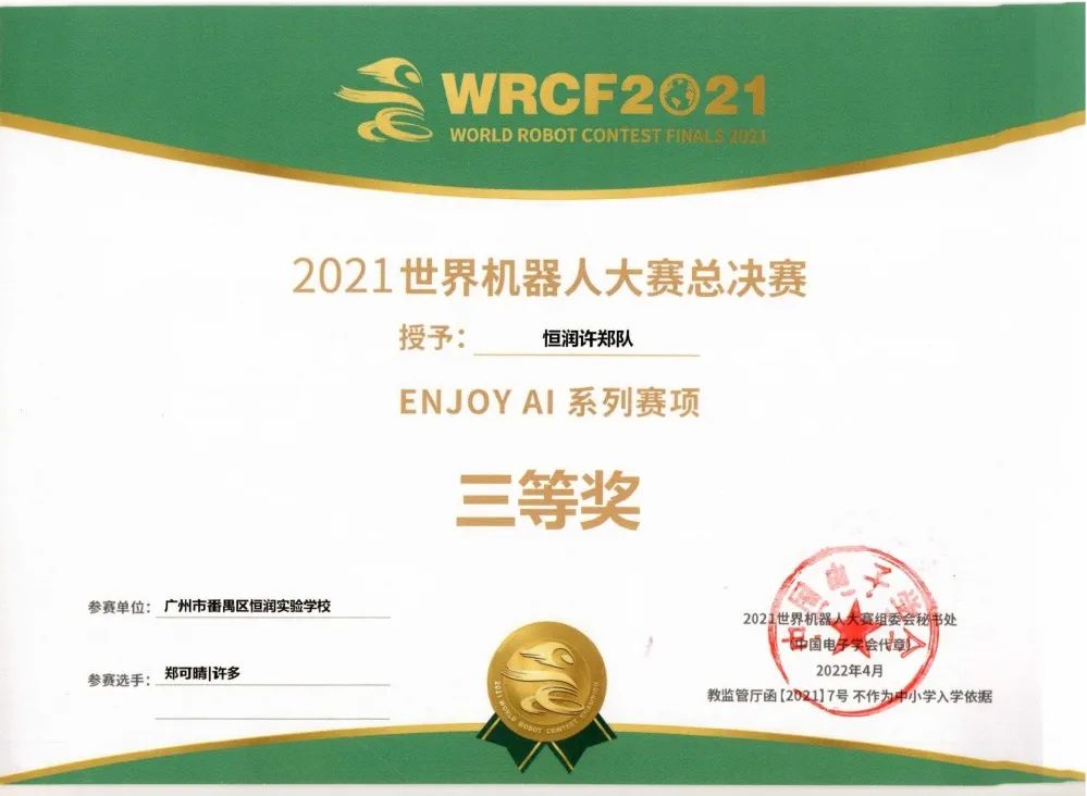 喜报：恒润实验学校喜获世界机器人大赛全国大奖