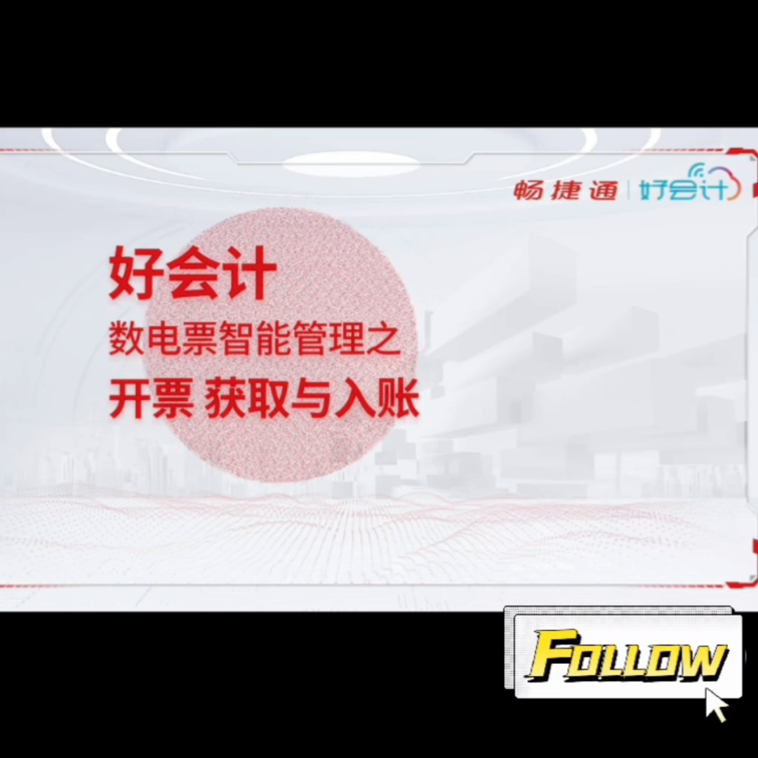 财务会计智能化对发票管理的要求(·会计智能票据管理，数电票直接开更便捷,在产品内选)