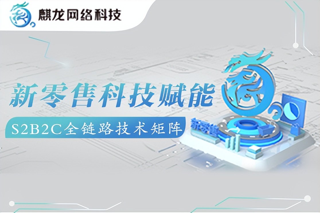 新零售科技赋能，S2B2C全链路技术矩阵助力品牌转型升级